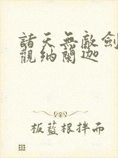 诸天无敌剑修叶观纳兰迦