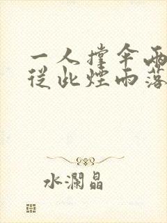 一人撑伞两人行从此烟雨落京城什么意思