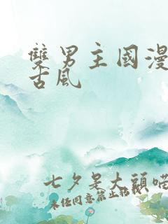 双男主国漫推荐古风 双男主国漫推荐古风