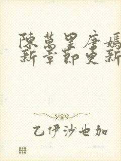 陈万里唐嫣然最新章节更新列表