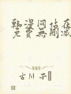 韩漫网站在线看免费无删减漫画