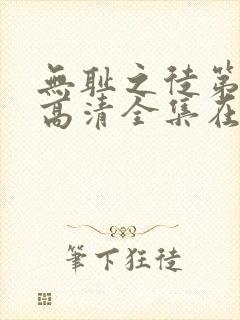无耻之徒第七季高清全集在线观看