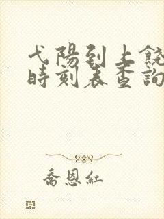 弋阳到上饶高铁时刻表查询