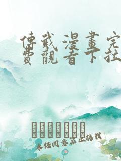 传武漫画完整免费观看下拉式