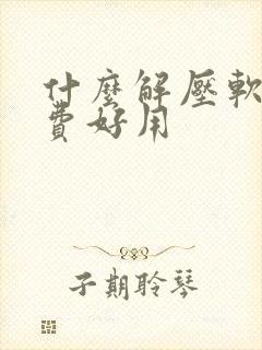 什么解压软件免费好用