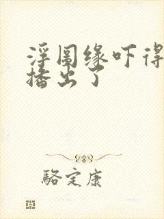 浮图缘吓得不敢播出了