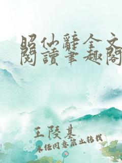 昭仙辞全文免费阅读笔趣阁