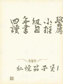 四年级小学生阅读书目推荐