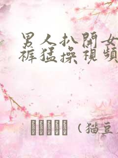 男人扒开女人内裤猛操视频