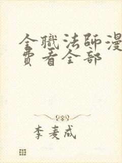 全职法师漫画免费看全部