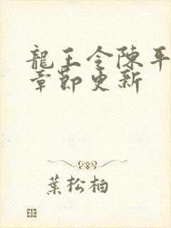 龙王令陈平最新章节更新