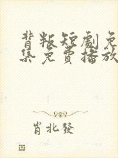 背叛短剧免费全集免费播放