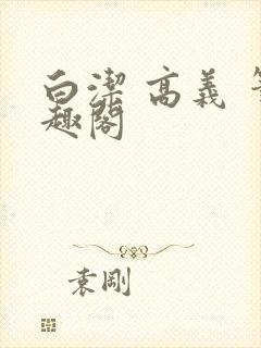 白洁 高义 笔趣阁