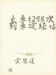 火车t298次列车途经站点