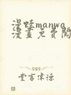 漫蛙manwa漫画免费阅读入口在哪