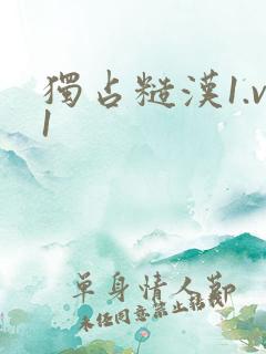 独占糙汉1.v1