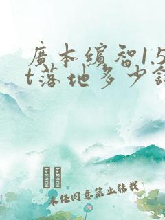 广本缤智1.5t落地多少钱
