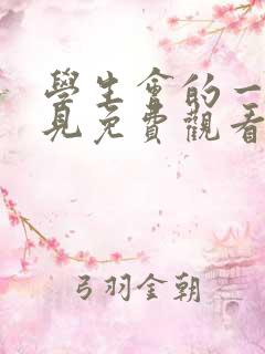 学生会的一己之见免费观看完整版
