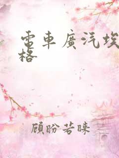 电车广汽埃安价格 电车广汽埃安价格