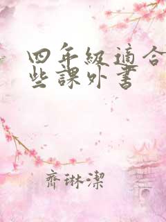 四年级适合读哪些课外书