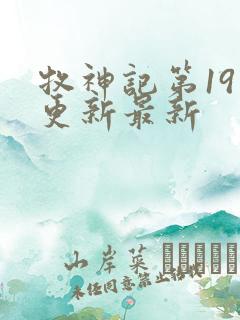 牧神记第19集更新最新