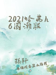 2021哈弗h6国潮版