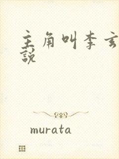 主角叫李玄的小说