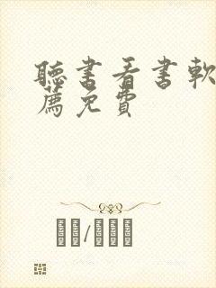 听书看书软件推荐免费 听书看书软件推荐免费
