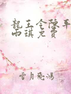 龙王令陈平,苏雨琪免费