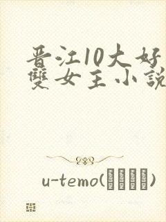 晋江10大好看双女主小说推荐