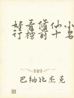 好看修仙小说排行榜前十名