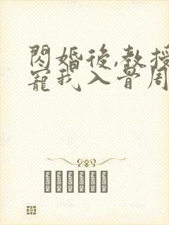 闪婚后,教授他宠我入骨周霁全本阅读