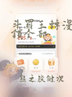 斗罗玉转漫画解锁全部：结局+番外