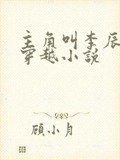 主角叫李辰安的穿越小说