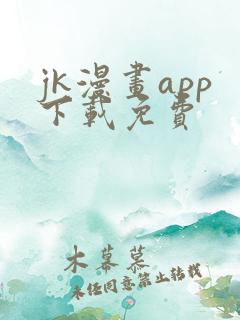 jk漫画app下载免费