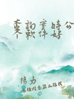 查询实时公交哪个软件好