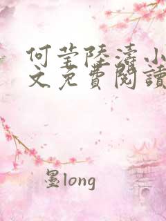 何莹陆涛小说全文免费阅读 何莹陆涛小说全文免费阅读
