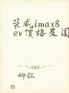 荣威imax8 ev价格及图片报价