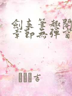 剑来笔趣阁最新章节无弹窗