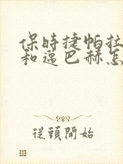 保时捷帕拉梅拉和迈巴赫怎么选 保时捷帕拉梅拉和迈巴赫怎么选