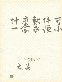 什么软件可以看一念永恒小说免费的