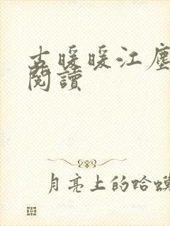 古暖暖江尘御 阅读