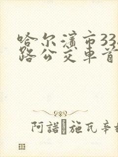 哈尔滨市338路公交车首末班车时间