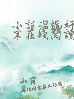 小说温栀妍沈霁寒在线阅读