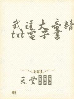 武道大帝精校版txt电子书