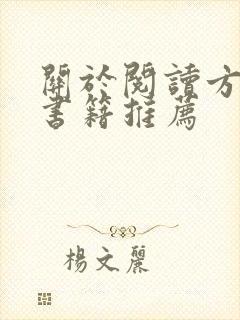 关于阅读方面的书籍推荐