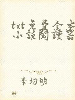txt免费全本小说阅读器网站