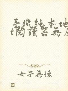 手机纯本地txt阅读器无广告