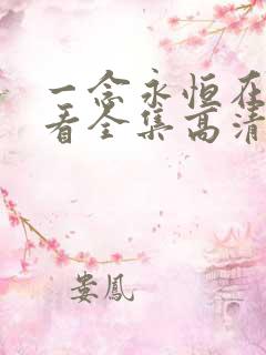 一念永恒在线观看全集高清
