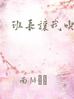 班长让我吃他胸